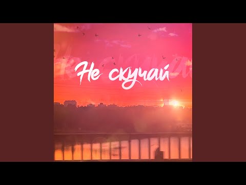 #БандаБанзай, Billi & Rayd - Не скучай видео (клип)