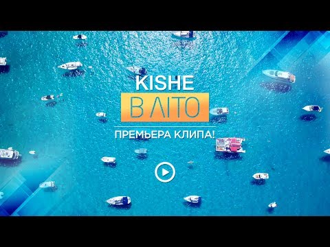 Kishe - В літо видео (клип)