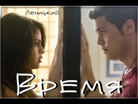 Андрей Леницкий - Время видео (клип)