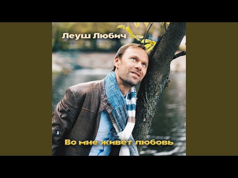 Леуш Любич - Небеса умеют видео (клип)