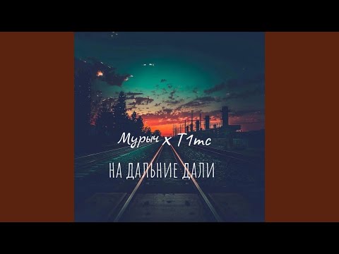 Miralina, True-Man - В дальние дали видео (клип)