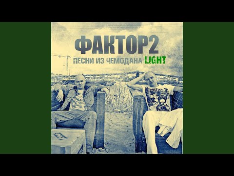 Faktor 2 - Прижмись ко мне видео (клип)