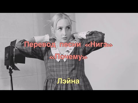 Лэйна - Нигэ видео (клип)