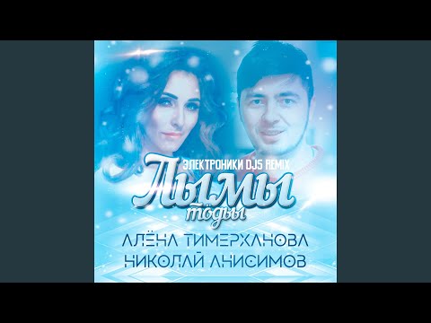 Николай Анисимов, Алёна Тимерханова - Лымы тӧдьы (Электроники DJS Remix) видео (клип)