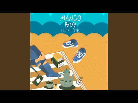 Mango Boy - Пикник видео (клип)