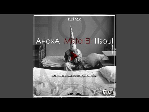 Аноха Гальянский, Mista El, Illsoul - Клиника видео (клип)