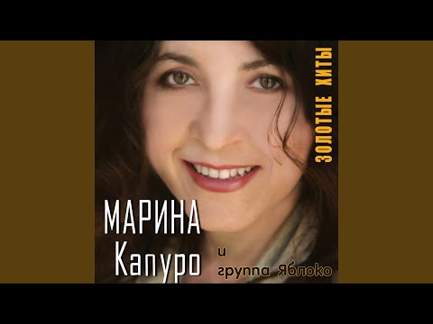 Марина Капуро, Яблоко - Тройка видео (клип)