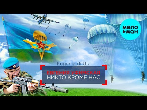 Евгения Уфимская - Никто кроме нас видео (клип)