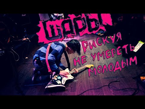 ШАРЫ - Рискуя не умереть молодым видео (клип)