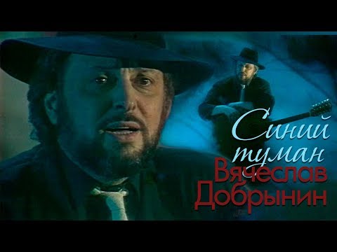 Сантос - Синий туман видео (клип)