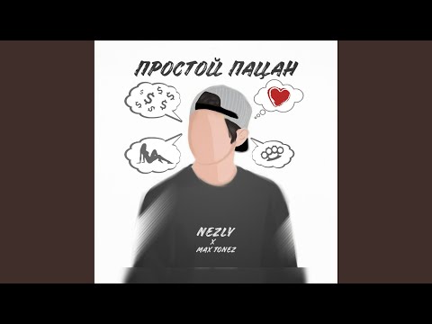 Nezly, Max Tonez - Простой пацан видео (клип)