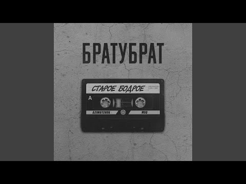 БратуБрат, МО, Аде Кват - Кукла видео (клип)