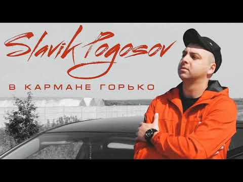 Slavik Pogosov - В кармане горько видео (клип)