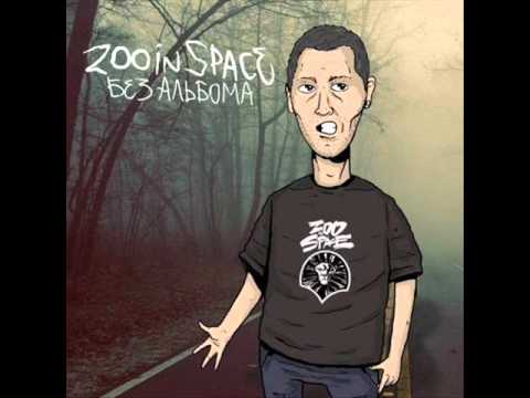 Zoo In Space - Мёртвый сезон видео (клип)