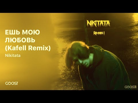 Nikitata - ЕШЬ МОЮ ЛЮБОВЬ (Kafell Remix) видео (клип)