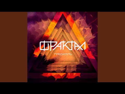 Фрактал - Предатель видео (клип)