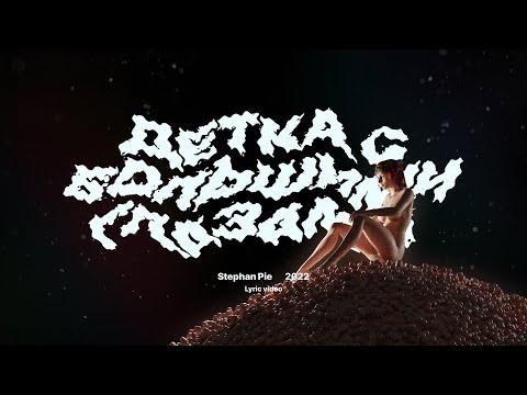 Stephan Pie - Ещё раз видео (клип)