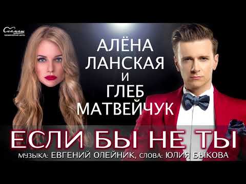 Алена Ланская & Глеб Матвейчук - Если бы не ты (Alex Nail Remix) видео (клип)