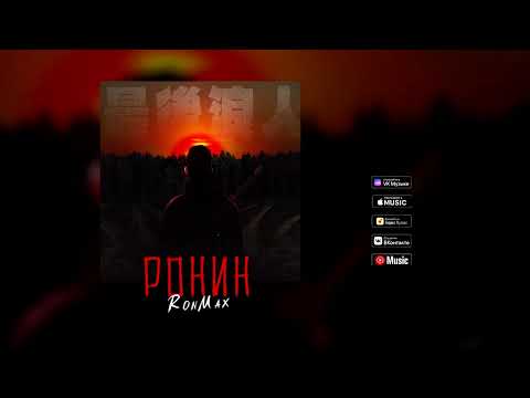 RONMAX - Ронин (Prod. by 9ascat) видео (клип)