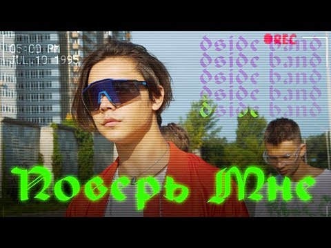 Единица - Поверь мне видео (клип)