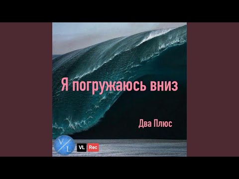 ДВА ПЛЮС - Я погружаюсь вниз видео (клип)