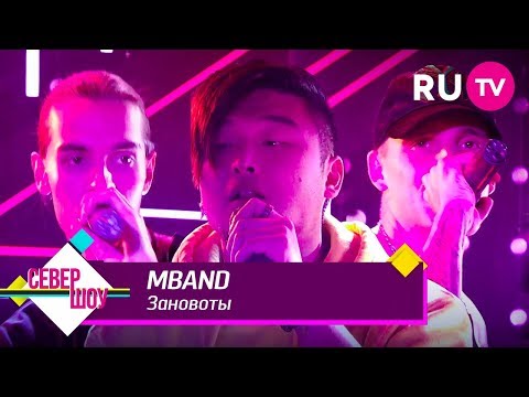 MBand - ZANOVO видео (клип)