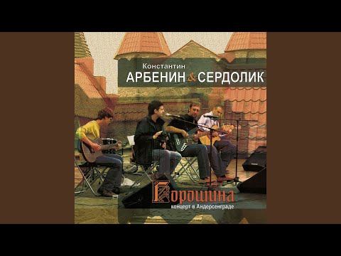 Константин Арбенин, Сердолик - Огрызок видео (клип)