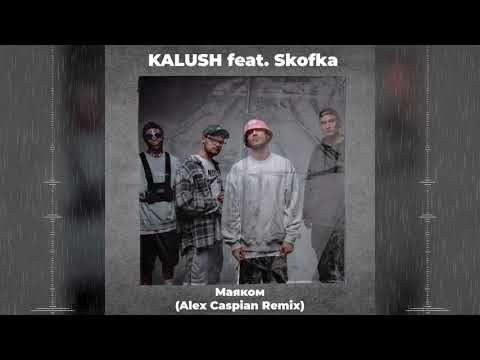 KALUSH, Skofka - Маяком (feat. Skofka) видео (клип)