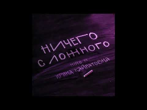 Hiro, Ирина Кайратовна - Ничего с ложного видео (клип)