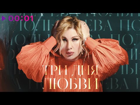 Ева Польна - Три дня любви видео (клип)