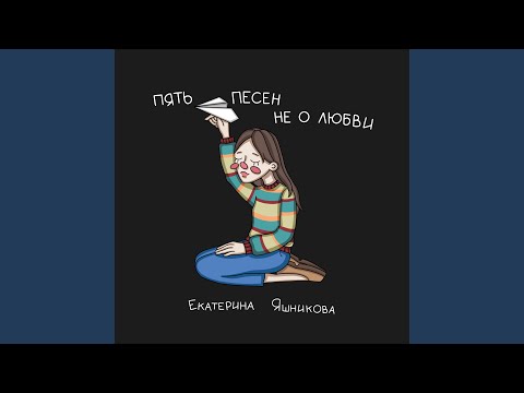 Екатерина Яшникова - Пустяки видео (клип)