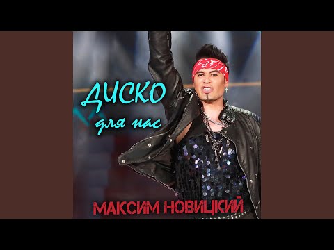 Максим Новицкий - Диско Для Нас (Retro Pop Version) видео (клип)