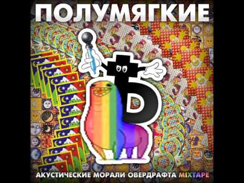 Полумягкие, Заги Бок - Оу видео (клип)