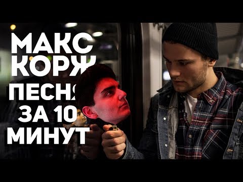 Red Lamp - Макс Корж видео (клип)