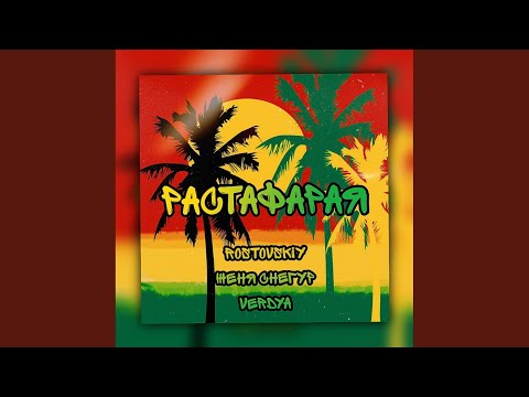 Rostovskiy, Женя Снегур, VERDYA - Растафарая видео (клип)