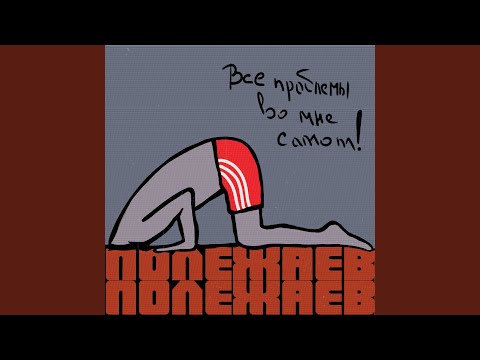 Полежаев - Теоретик видео (клип)