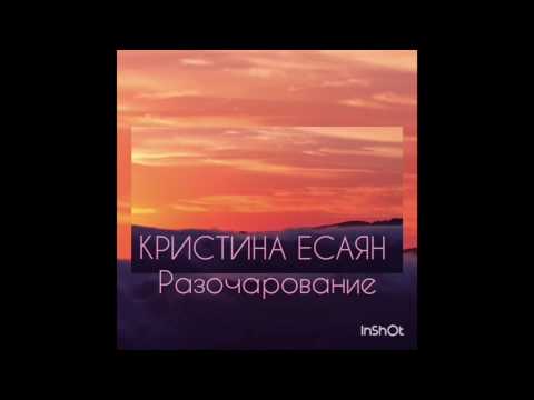 Кристина Есаян - Разочарование видео (клип)