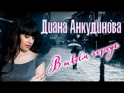 Диана Анкудинова - В твоём городе видео (клип)