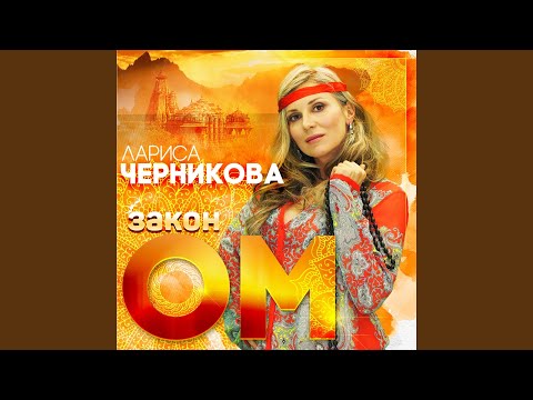 Лариса Черникова - Мантра будды медицины видео (клип)