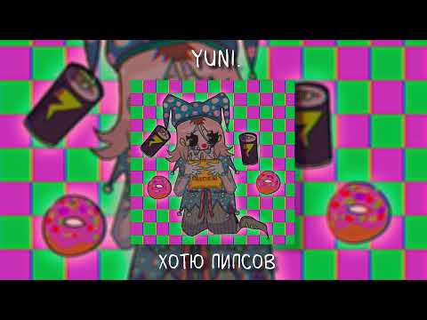 yuni. - хотю пипсов (Acoustic) видео (клип)