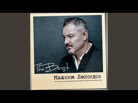 Максим Леонидов - Алиса (Бонус трек) видео (клип)