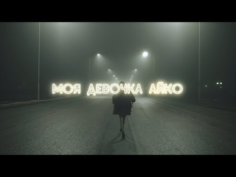 Screamteen - Моя девочка Айко (2K19) видео (клип)