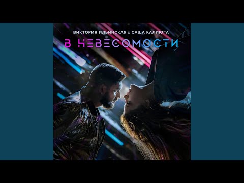 Виктория Ильинская, Саша Калиюга - Как твои дела? видео (клип)