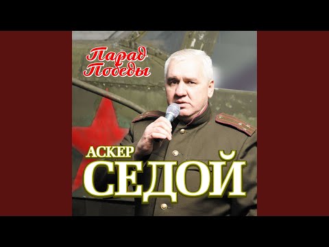 Аскер Седой - Костёр видео (клип)