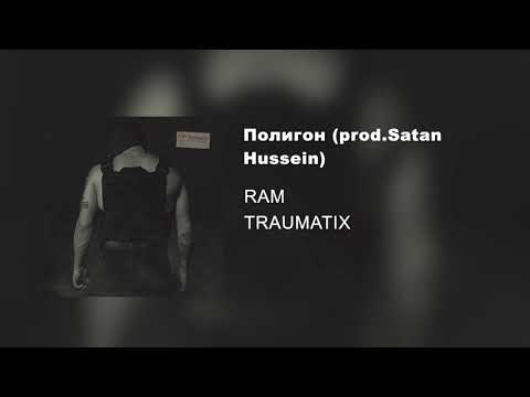 RAM - Полигон (prod. Satan Hussein) видео (клип)