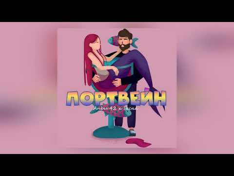 Anbu 42 & Весна - Портвейн видео (клип)