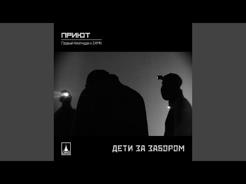 Приют, Шарп - Сфера влияния видео (клип)