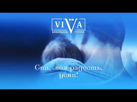 Viva - Спи, моя радость, усни! видео (клип)