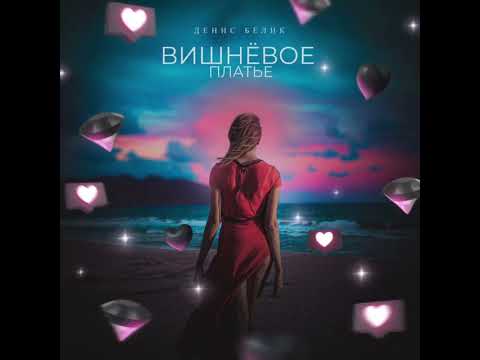 Денис Белик - Вишнёвое платье (Remix) видео (клип)