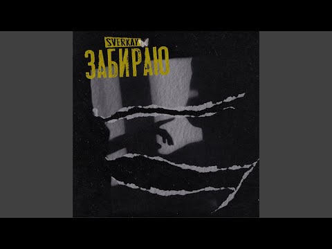 Sverkay - Забираю (Prod. Sadxxx) видео (клип)